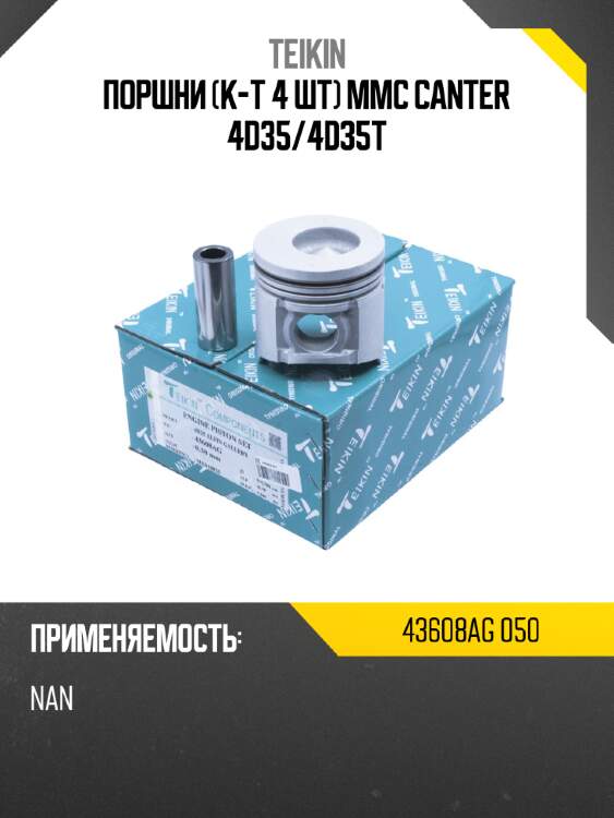 Поршни к-т 4 шт mmc canter 4d35 teikin 43608ag 050