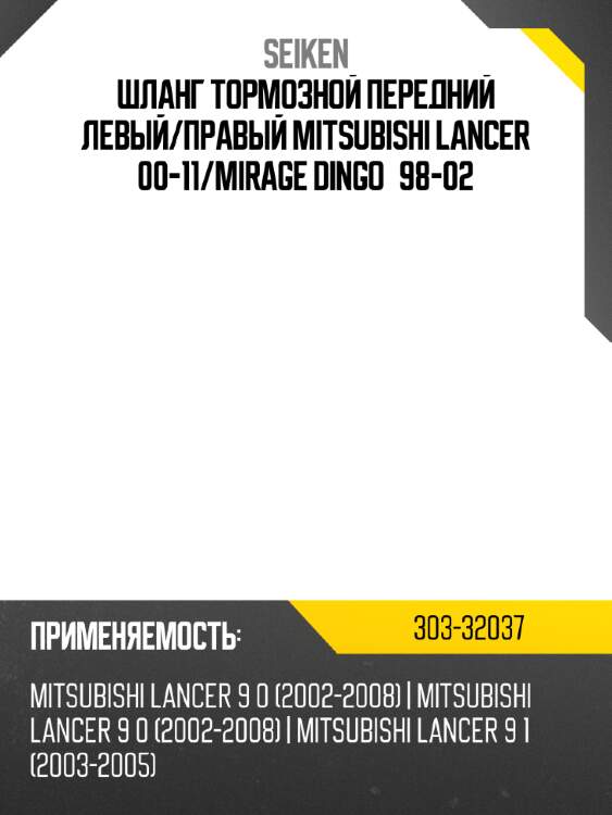 Шланг тормозной seiken 303-32037