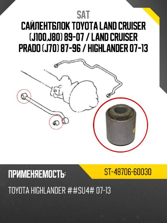 Сайлентблок toyota land cruiser j100,j80 89-07  sat st-48706-60030