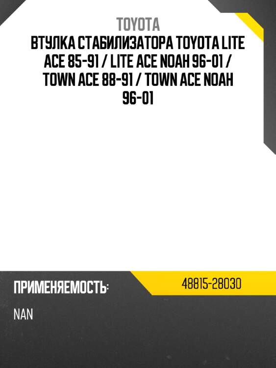 Втулка стабилизатора toyota lite ace 85-91  toyota 48815-28030