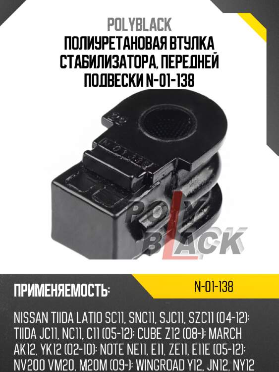 Полиуретановая втулка стабилизатора, передней подвески n-01-138