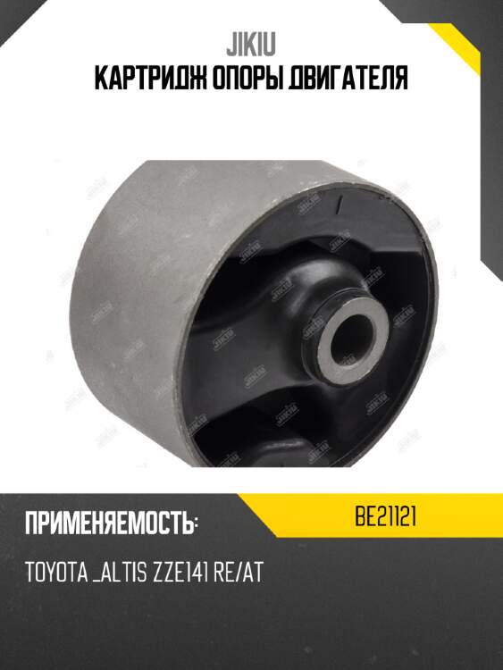 Картридж опоры двигателя jikiu be21121