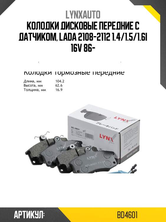 Колодки тормозные дисковые передние | перед | lada 2108-099/2110-12/2113-15/granta/kalina/priora lynxauto bd4601