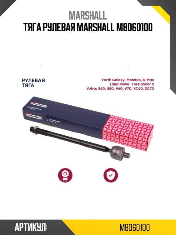 Тяга рулевая marshall m8060100