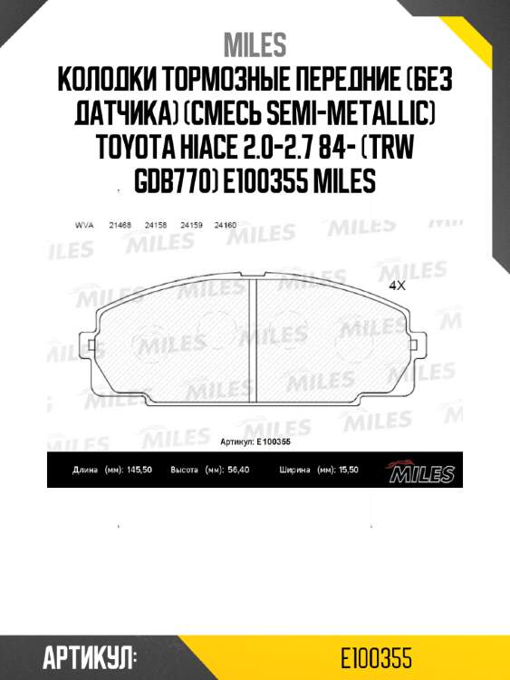 Колодки тормозные передние (без датчика) (смесь semi-metallic) toyota hiace 2.0-2.7 84- (trw gdb770) e100355 miles