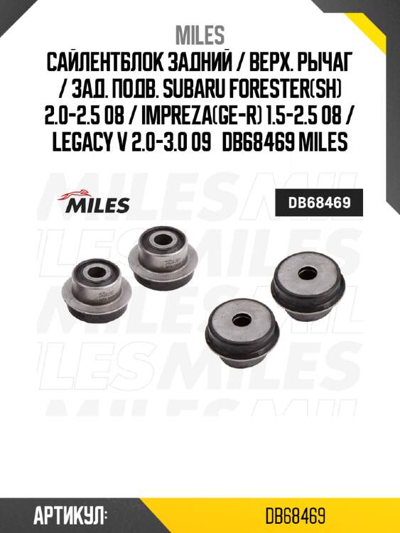 Сайлентблок задний / Верх. рычаг / Зад. подв. SUBARU Forester(SH) 2.0-2.5 08 / Impreza(GE-R) 1.5-2.5 08 / Legacy V 2.0-3.0 09   DB68469 MILES