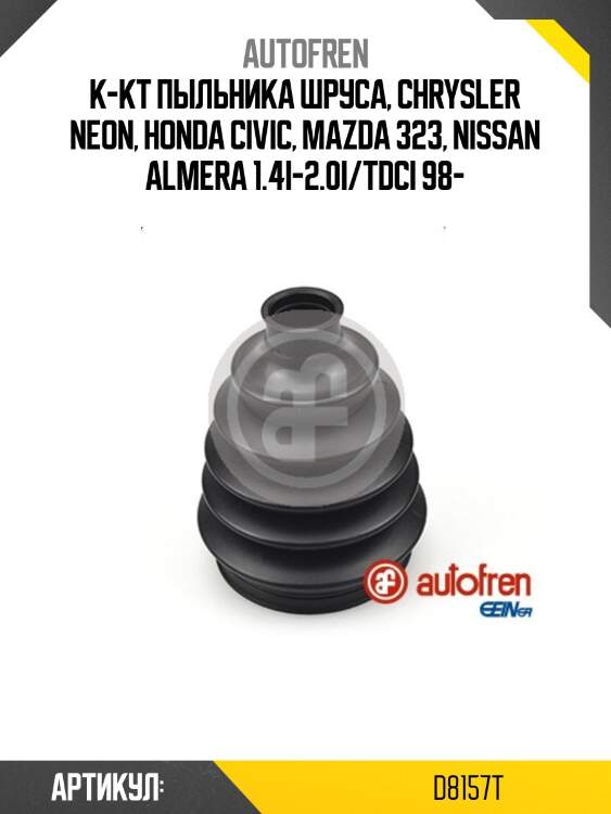 К-кт пыльника шруса, chrysler neon, honda civic, mazda 323, nissan almera 1.4i-2.0i/tdci 98-