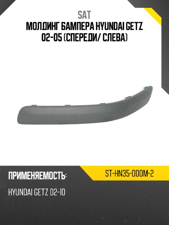 Молдинг бампера hyundai getz 02-05 спереди sat st-hn35-000m-2