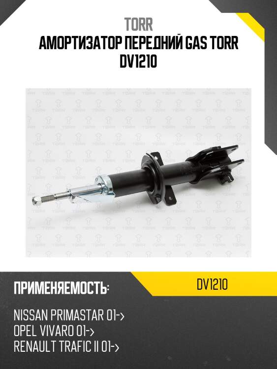 Амортизатор передний gas torr dv1210