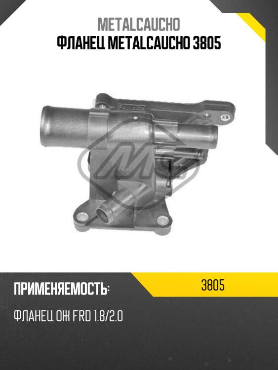 Фланец metalcaucho 3805