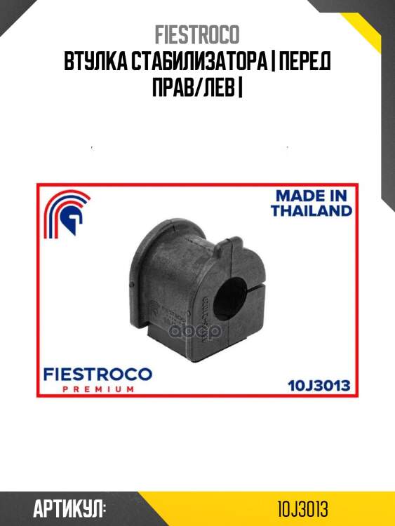 Втулка стабилизатора | перед прав/лев |