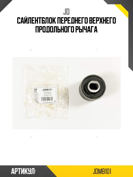 Сайлентблок переднего верхнего продольного рычага