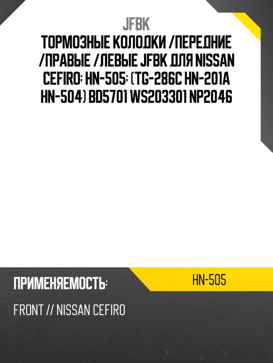 Тормозные колодки /передние /правые /левые jfbk для nissan cefiro  hn-505  (tg-286c hn-201a hn-504) bd5701 ws203301 np2046