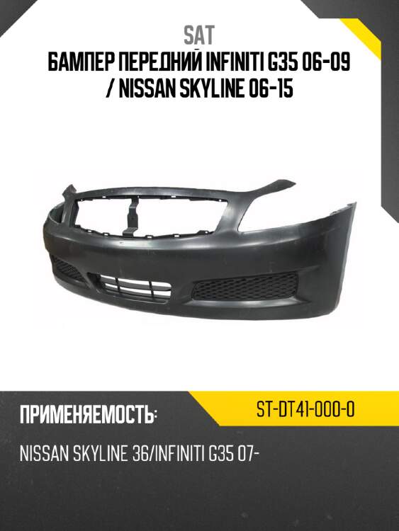 Бампер передний infiniti g35 06-09  sat st-dt41-000-0