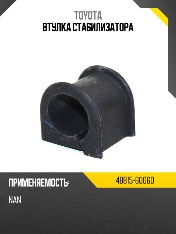 Втулка стабилизатора toyota 48815-60060