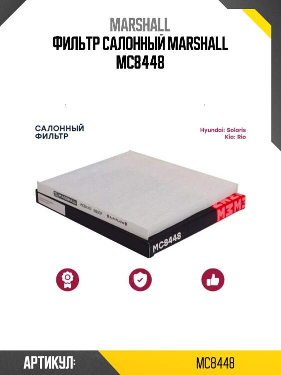 Фильтр салонный marshall mc8448