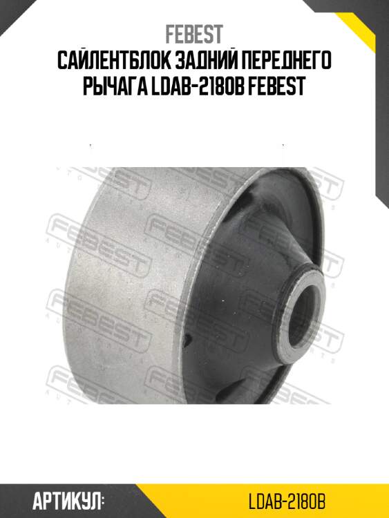 Сайлентблок задний переднего рычага ldab-2180b febest