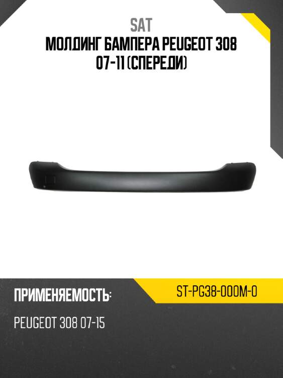 Молдинг бампера peugeot 308 07-11 спереди sat st-pg38-000m-0