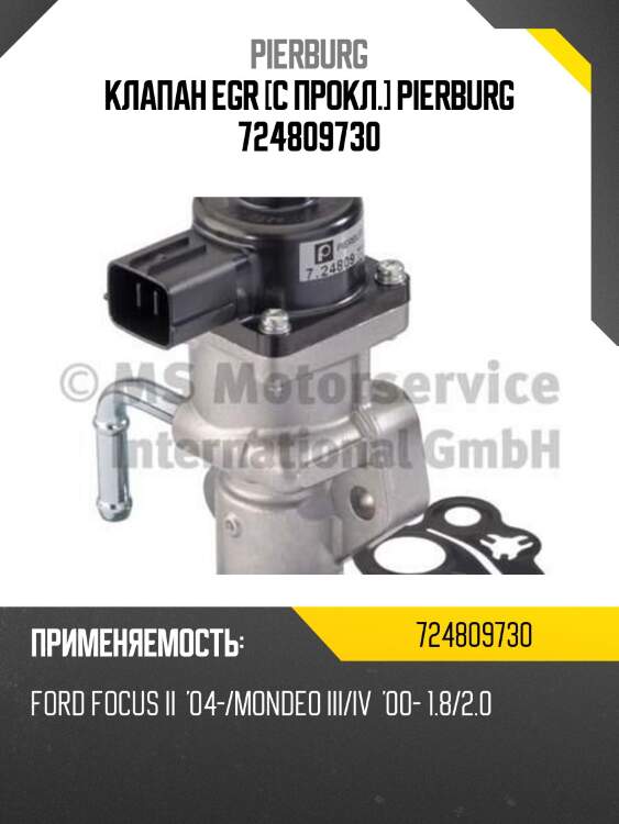 Клапан egr [с прокл.] pierburg 724809730
