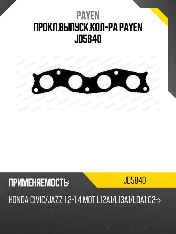 Прокл.выпуск.кол-ра payen jd5840