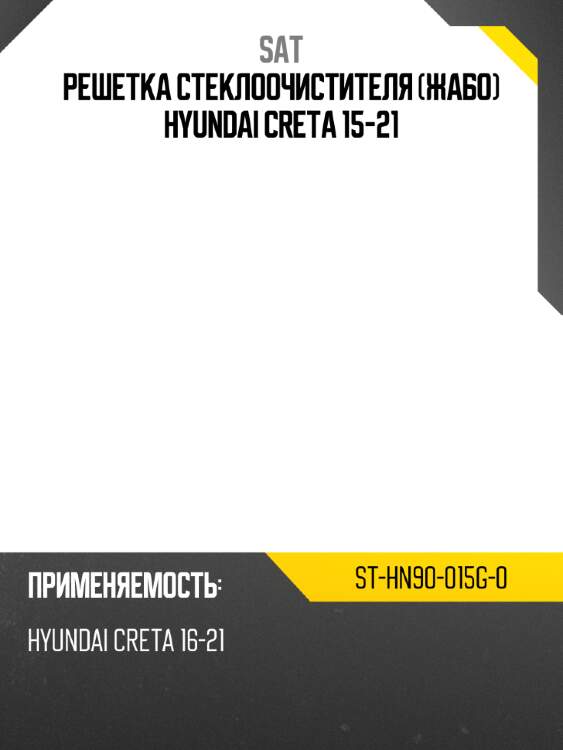 Решетка стеклоочистителя жабо hyundai creta 15-21 sat st-hn90-015g-0