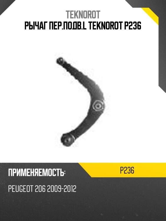 Рычаг пер.подв.l teknorot p236