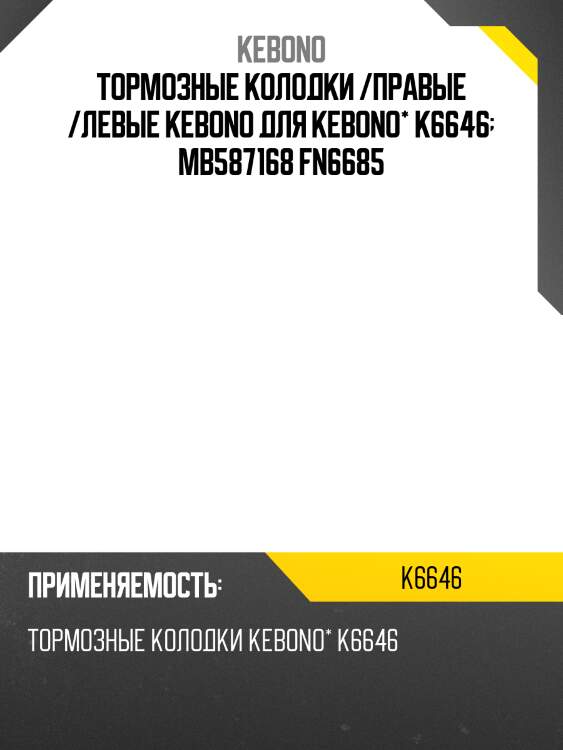 Тормозные колодки /правые /левые kebono для kebono* k6646  mb587168 fn6685