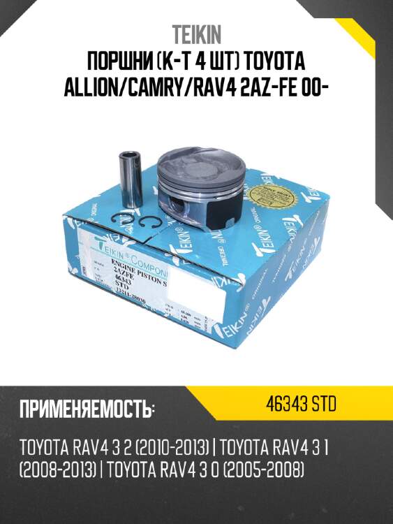 Поршни к-т 4 шт toyota allion teikin 46343 std