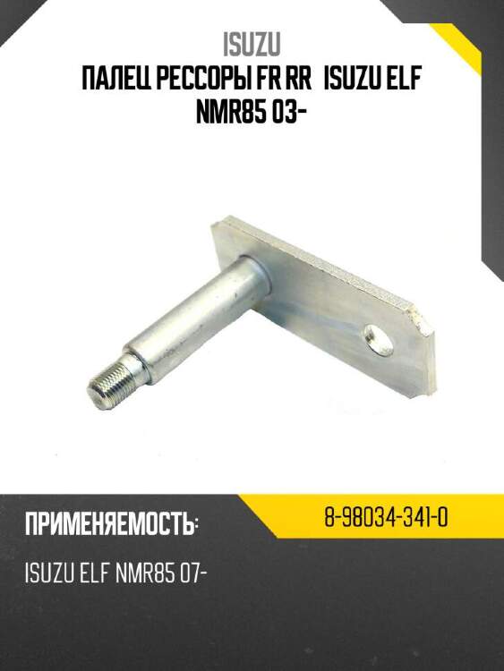 Isuzu палец рессоры fr rr isuzu elf nmr85 03-  8980343410