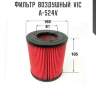 Фильтр  воздушный  vic  a-524v