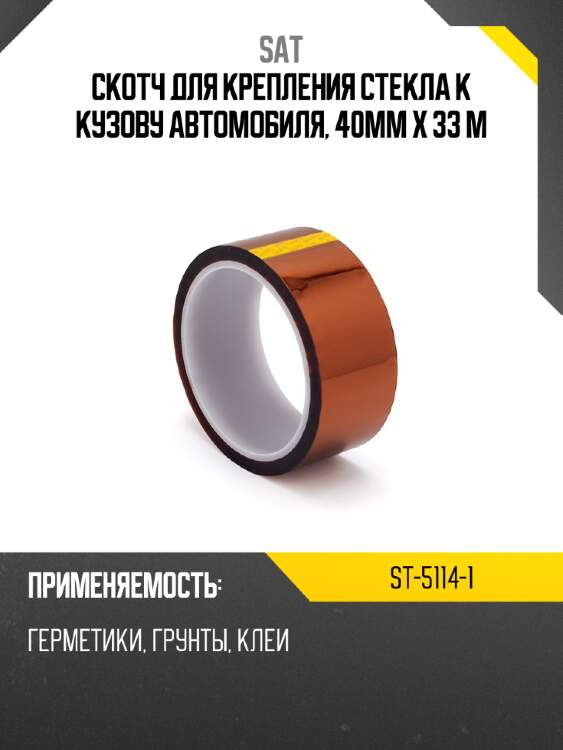 Скотч для крепления стекла к кузову автомобиля, 40мм x 33 м sat st-5114-1