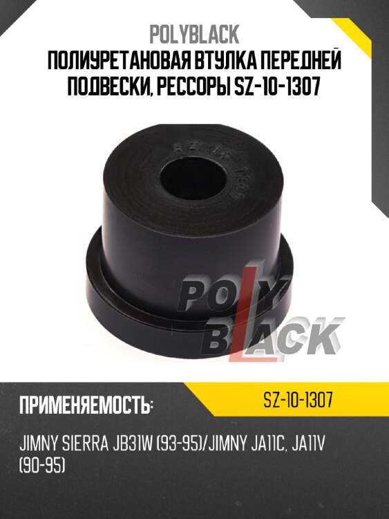 Полиуретановая втулка передней подвески, рессоры SZ-10-1307