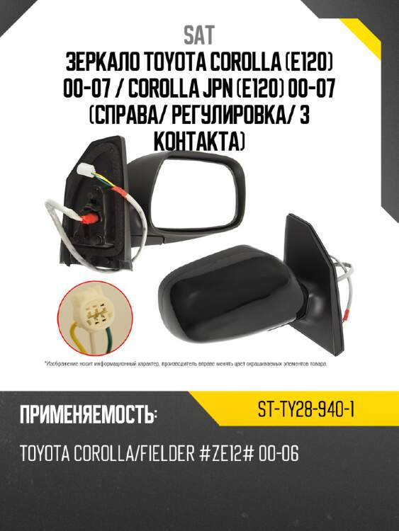 Зеркало toyota corolla e120 00-07  sat st-ty28-940-1