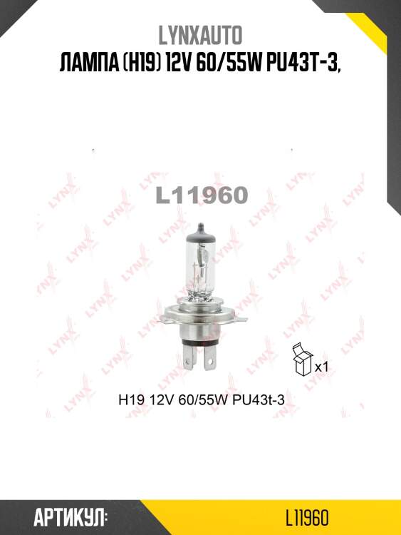 Лампа h19 12v 60/55w pu43t-3 lynxauto l11960