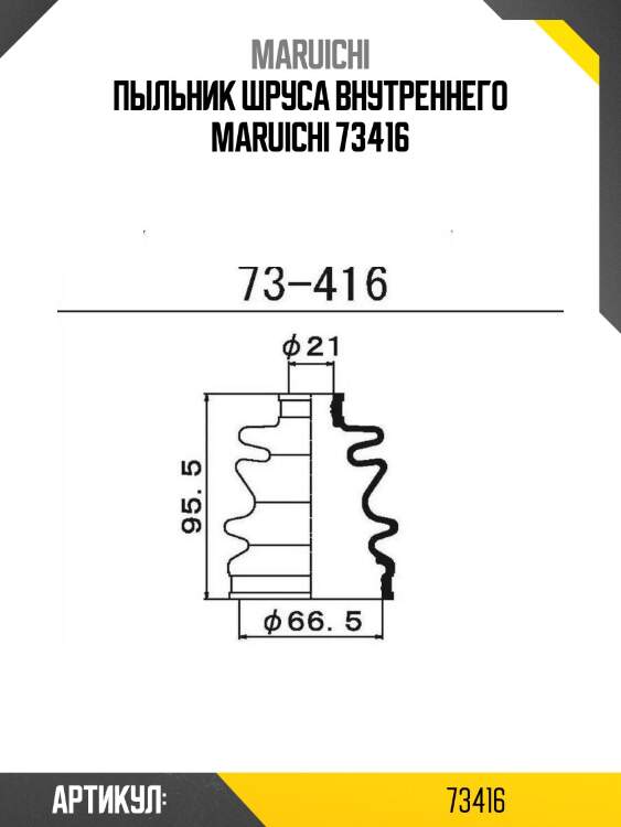Пыльник шруса внутреннего maruichi 73416