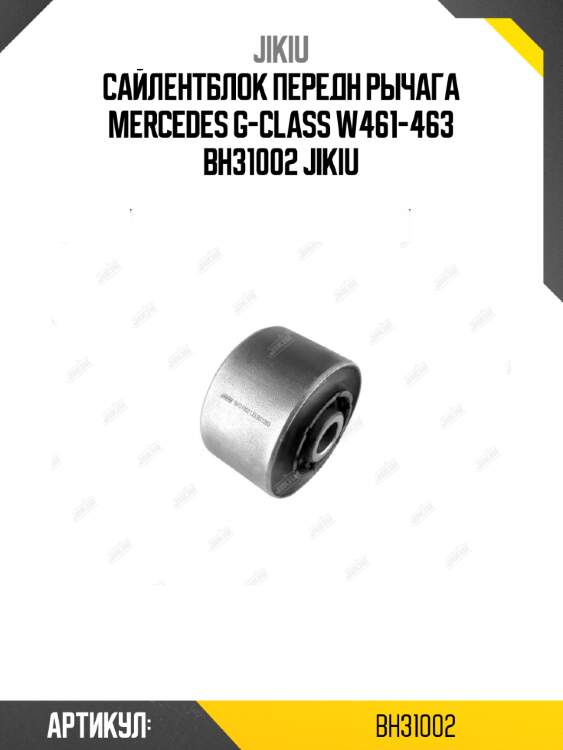 Сайлентблок передн рычага mercedes g-class w461-463 bh31002 jikiu