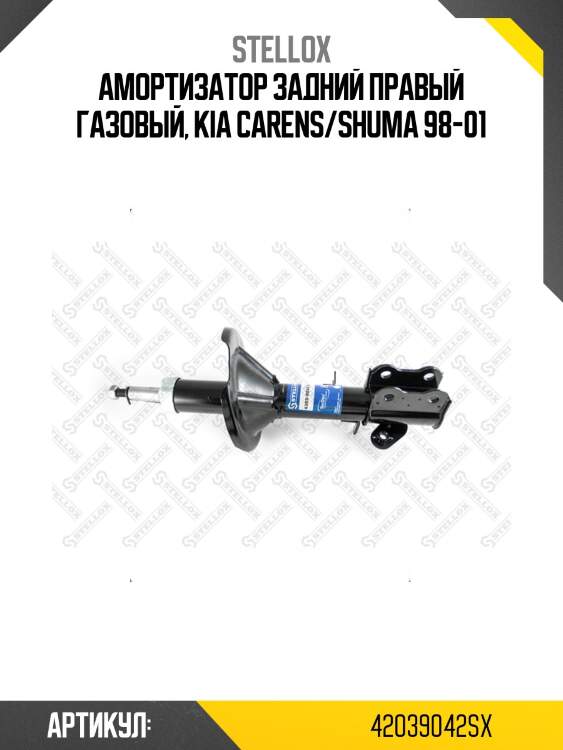 Амортизатор задний правый газовый, kia carens/shuma 98-01