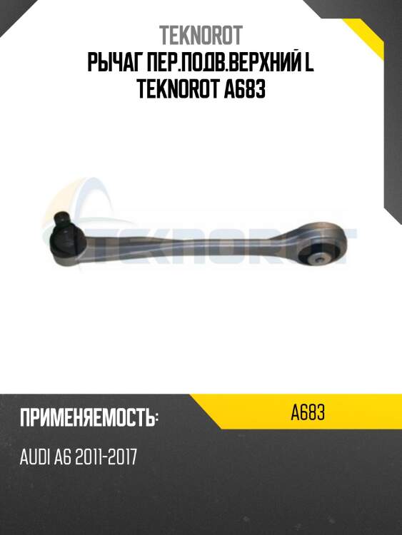 Рычаг пер.подв.верхний l teknorot a683