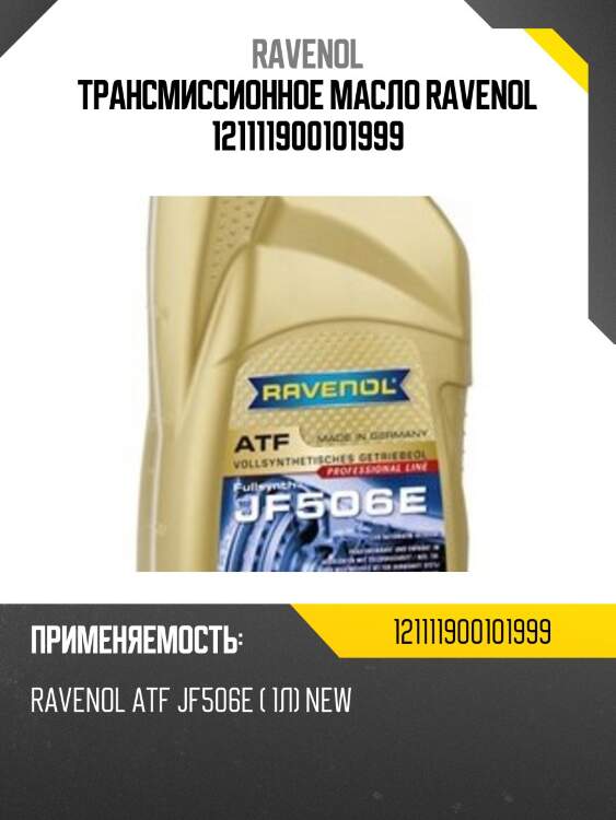 Трансмиссионное масло ravenol 121111900101999