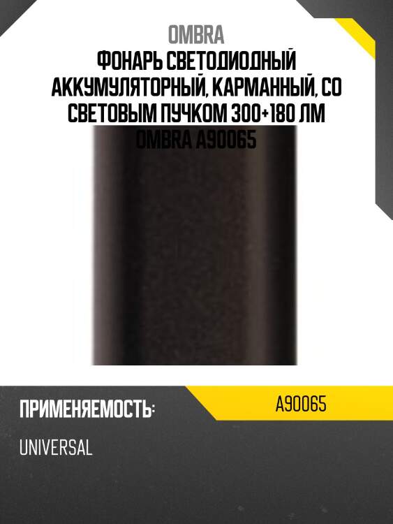 Фонарь светодиодный аккумуляторный, карманный, со световым пучком 300+180 лм ombra a90065