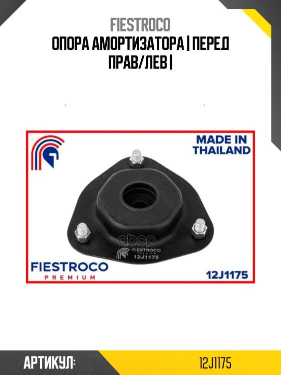 Опора амортизатора | перед прав/лев |