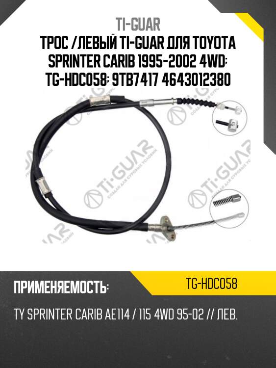 Трос /левый ti-guar для toyota sprinter carib 1995-2002 4wd  tg-hdc058  9tb7417 4643012380