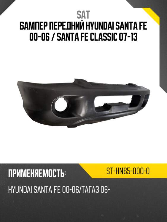 Бампер передний hyundai santa fe 00-06  sat st-hn65-000-0