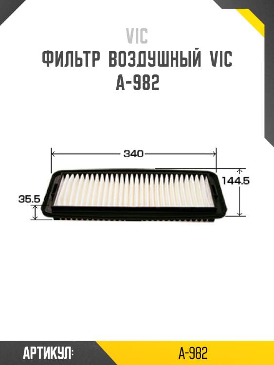 Фильтр  воздушный  vic  a-982