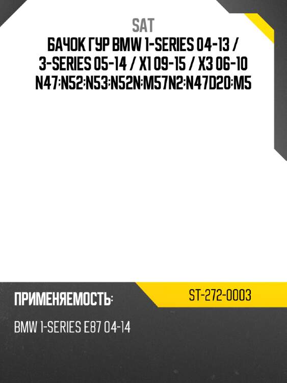 Бачок гур bmw 1-series 04-13  sat st-272-0003