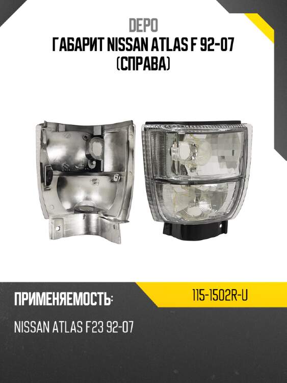 Габарит nissan atlas f 92-07 справа depo 115-1502r-u