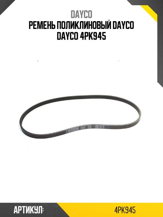 Ремень поликлиновый dayco dayco 4pk945