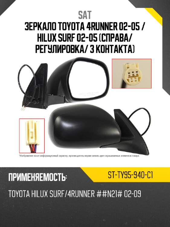 Зеркало toyota 4runner 02-05  sat st-ty95-940-c1