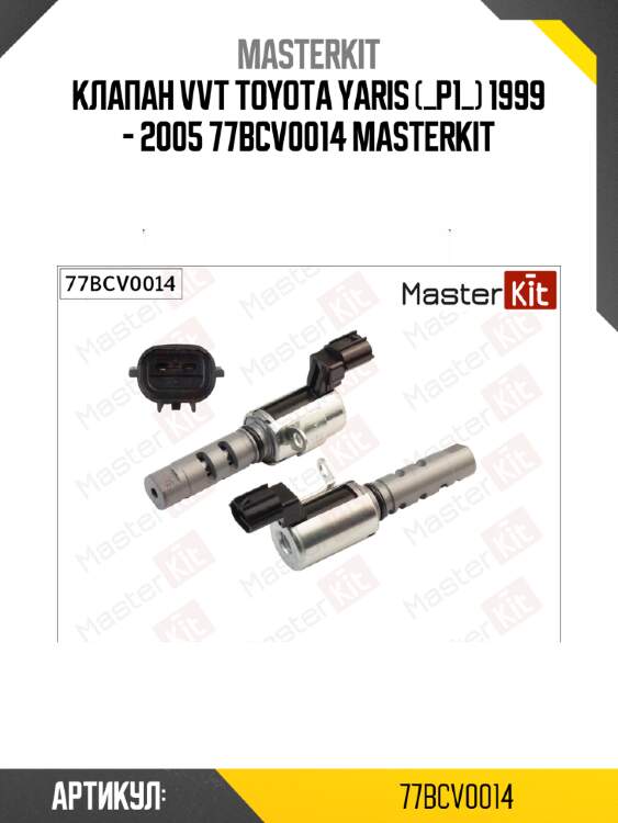 Клапан vvti (впуск) master kit 77bcv0014