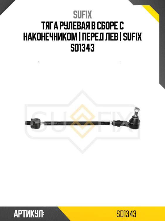 Тяга рулевая в сборе с наконечником | перед лев | sufix sd1343